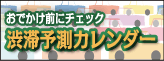 おでかけ前にチェック
渋滞予測カレンダー