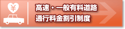 高速・一般有料道路通行料金割引制度