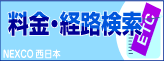 料金・経路検索