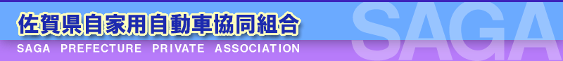 佐賀県自家用自動車協同組合