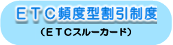 ETC頻度型割引制度(ETCスルーカード)