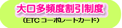 大口・多頻度割引制度(ETCコーポレートカード)